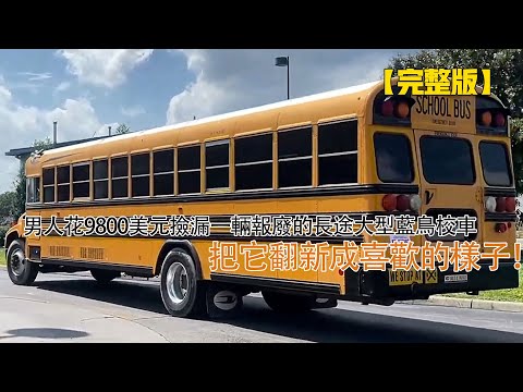 男人花9800美元撿漏一輛報廢的長途大型藍鳥校車，把它翻新成喜歡的樣子！