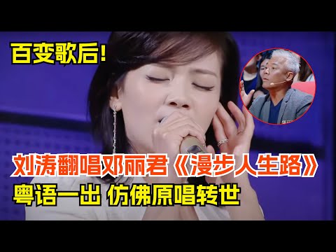 百变歌后!刘涛翻唱邓丽君《漫步人生路》,粤语一出惊艳全场,仿佛原唱转世【跨界唱将】