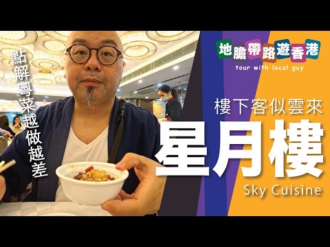 【地膽帶路遊香港】星月樓 點解粵菜越做越差？ 樓下客似雲來有原因