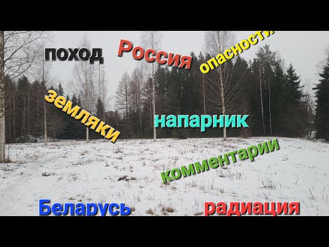 Прогулка по радиации и граница