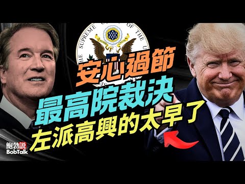 安心過節!最高法院的裁決,攔不住川普政府在芝加哥移民執法,左派高興的太早了|大法官卡瓦諾|鮑勃說|聖誕快樂(12/24/2025)
