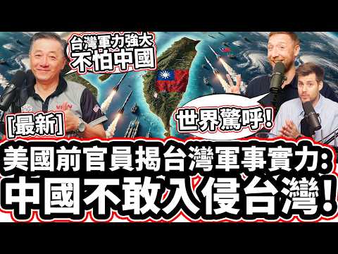 [最近 - 全新集!】美國軍隊隊長不敢相信台灣軍力強大不怕中國！ ❤️🇹🇼💪 美國前官員揭台灣軍事實力: 中國不敢入侵台灣！TAIWAN IS STRONGER THAN EVER!
