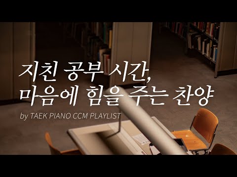 [𝐂𝐂𝐌 𝐏𝐥𝐚𝐲𝐥𝐢𝐬𝐭] 공부할 때 듣는 피아노 찬양 모음 | [4시간]