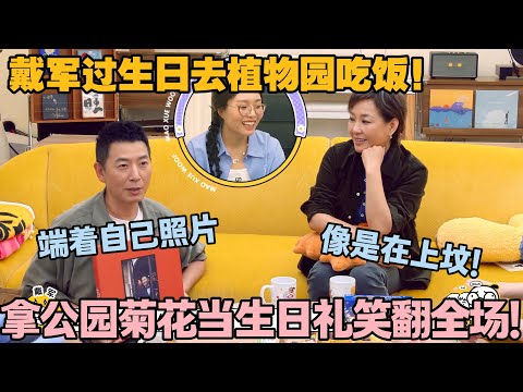 【毛雪汪 第135期加更】：戴军过生日去植物园吃饭！李送菊花当礼物，身后还跟着人抱自己大头像照片！戴军吐槽：像是在上坟！#李雪琴 #毛不易 #毛雪汪