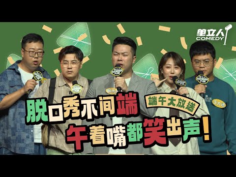 【单立人端午爆笑放送】 脱口秀冠军相盘点！文本节奏能力满级，一句炸场的实力，看完不笑你真的抑郁了！ | #单立人喜剧 #单立人原创喜剧大赛 #脱口秀 #单口喜剧 #搞笑 SPECIAL