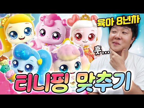 육아 8년차 아빠의 티니핑 이름 맞추기! 다 맞춰버리는 거 아니야?!