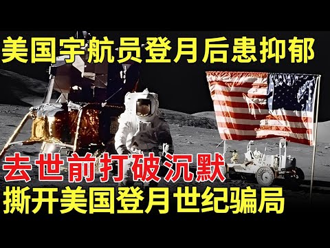 登月第一人，美国宇航员登月返回地球后患抑郁症，妻离子散，去世前打破沉默，撕开美国登月世纪骗局【历史档案】