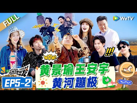 [Multi Sub] FULL | EP5-2: Cool! Huang Jingyu and Wang Anyu Play Bungee Jumping!😆🤩#NaturalHighS2