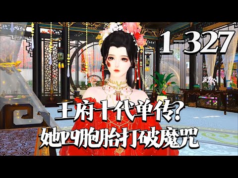 【王府十代单传？她四胞胎打破魔咒】1~327集 假千金身份曝光，她被赶出将军府。 武力强悍的大哥，精通机关的二哥，妖孽容颜的三哥，轰轰烈烈接她回家。#qtmd