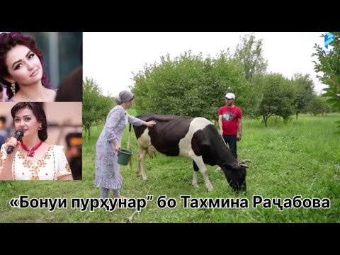 “Бонуи пурҳунар” бо Тахмина Раҷабова