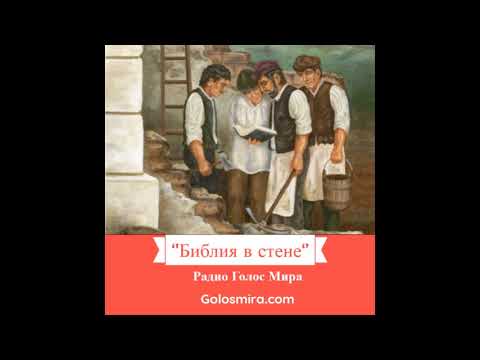 Христианский рассказ ''Библия в стене''-  Читает Светлана Гончарова [Радио Голос Мира]