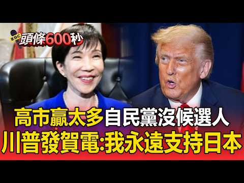 日股開盤一度大漲3千點！高市時代降臨「自民黨贏到沒候選人」川普發賀電：為妳背書是我的榮幸【頭條600秒】