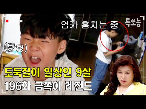 도둑질이 일상인 9살 금쪽이💦 엄마에게 욕설과 폭력까지?! 😰 | #금쪽같은내새끼 196회 #톡쏘능