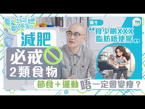 醫啲阿媽都唔知|節食加運動唔一定瘦?食肥豬肉會肥係謬誤?鄒重璂醫生拆解減肥6大迷思|TVB Plus