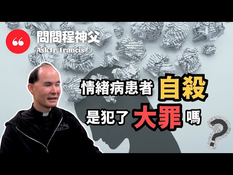 情緒病患者自殺是犯了大罪嗎？ | #問問程神父 Ask Fr Francis: Is Suicide a Mortal Sin for Those with Mood Disorders?