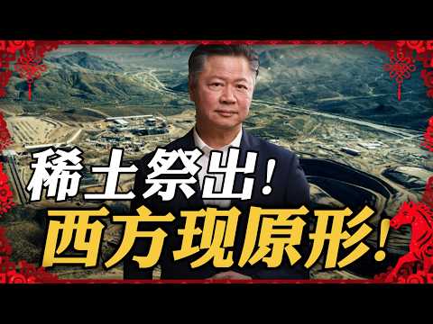 《春节特别节目》赖岳谦  | 稀土祭出！西方现原形！