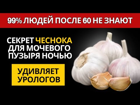 ПОСЛЕ 60 ЛЕТ: 3 ОШИБКИ С ЧЕСНОКОМ ВЕЧЕРОМ И КАК ПРИНИМАТЬ ЕГО ПРАВИЛЬНО ДЛЯ МОЧЕВОЙ СИСТЕМЫ