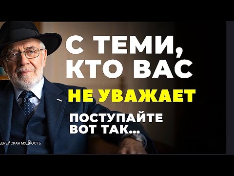 Эти 7 СОВЕТОВ помогут вам достойно РЕАГИРОВАТЬ на неуважение. Еврейская мудрость.