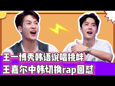 王一博秀韩语Rap挑衅，王嘉尔中韩切换Freestyle高能反击！！😂！#王一博#张艺兴#韩庚#刘宪华#王嘉尔
