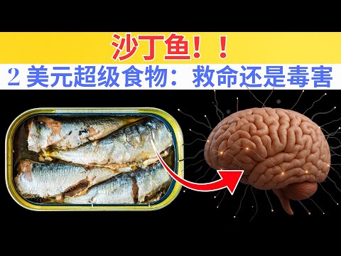 「当你吃沙丁鱼时，你的身体会发生什么事（绝对不是你想的那样）」
