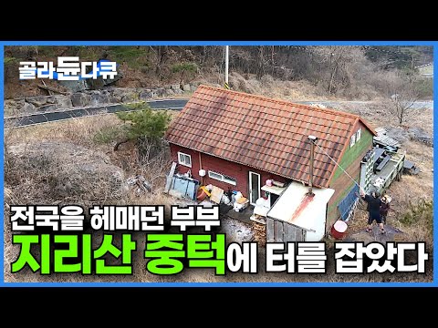 복잡한 게 싫어 지리산 중턱에다 오두막집을 짓고 간단명료하게 사는 귀촌 부부┃전국을 헤매던 부부는 지리산 중턱에 터를 잡았다┃산이 나를 불렀다, 지리산 귀촌┃한국기행┃#골라듄다큐