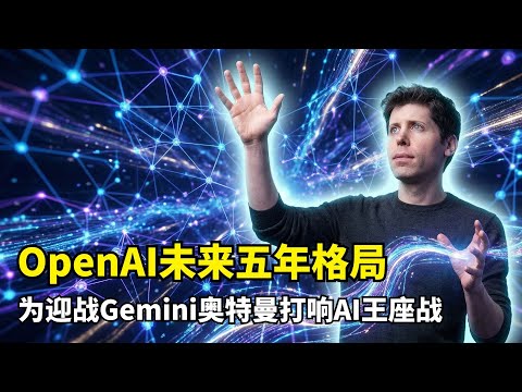 【人工智能】GPT-6明年Q1发布？| OpenAI战略大转向 | AI Agent | 算力战争 | AI硬件 | AGI终局 | 红色警报已拉响
