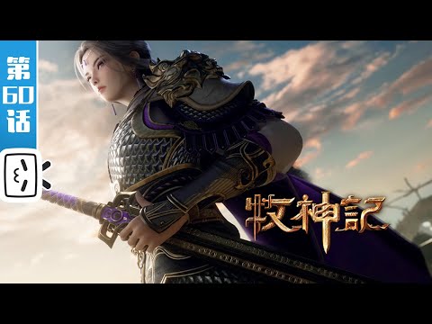 "Tales of Herding Gods" EP60: Underworld Raid【Made By Bilibili】