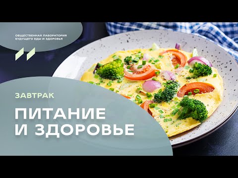 Завтрак «Питание и здоровье». Научный директор УОМ Дмитрий Алексеев