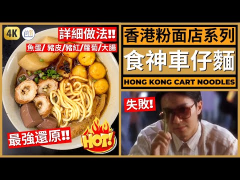 周星馳食神同款【車仔麵】香港正宗味道 | 雜碎面食譜 | Hong Kong Cart Noodles Recipe