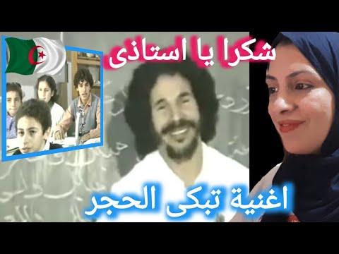 Egyptian reaction to the song / Thank you, my teacher / Sadiq Jamawi / A song that makes stones c...
