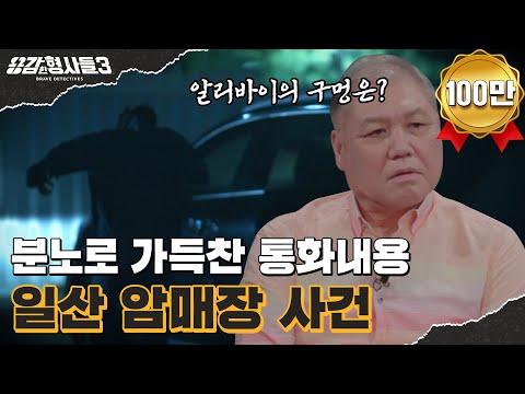 🕵‍♂2회 요약 | 일산 암매장 사건 | 조상도 무섭지 않은 뻔뻔한 살인자 [용감한형사들3] 매주 (금) 밤 8시 40분 본방송