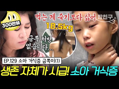 [#밥친구] 오 박사🚨금쪽 처방 없습니다! 며칠 내내 극단적으로 음식 거부하며🚫 생사의 기로에 서있는 소아 거식증 금쪽이 | 금쪽같은 내새끼 129회