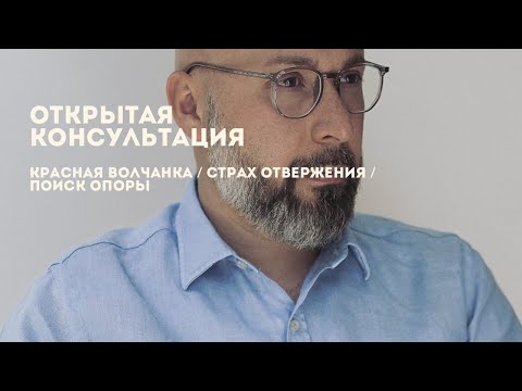 Открытая консультация психолога / красная волчанка / страх отвержения / поиск опоры
