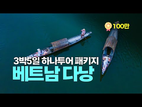 🇻🇳 [풀영상] 베트남 다낭여행 3박5일 패키지 전체 일정을 함께해요!
