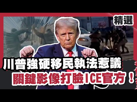 Trump's hardline immigration enforcement sparks controversy; key footage contradicts ICE official...