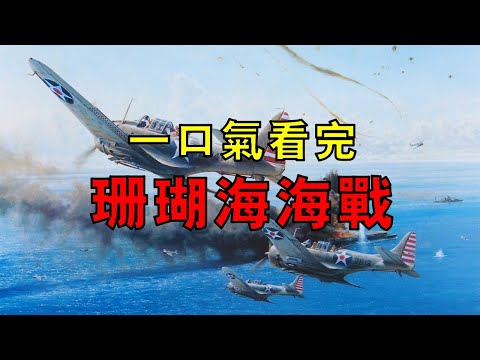 人類史上首次航母大對決，美日鏖戰珊瑚海，雙方都認為自己是贏家，一口氣看完珊瑚海海戰！