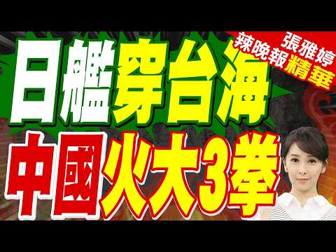 日艦進入台海活動 中方:蓄意挑釁、錯上加錯 已向日方提出強烈抗議|解放軍東海戰備警巡公布日本驅逐艦通過台海畫面|苑舉正.嚴震生.栗正傑深度剖析?【張雅婷辣晚報】精華版 @中天新聞CtiNews