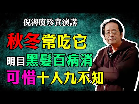 倪海廈：《神農本草經》裡的「上品仙草」！秋冬常吃「它」，眼睛亮、頭髮黑、百病消！可惜十個人九個都吃錯！#倪海廈#倪師#養生#中醫調理#中醫食療
