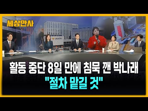 활동 중단 8일 만에 침묵 깬 박나래 "절차 맡길 것" [세상만사] #박나래 #핫이슈 #통일교 #조두순