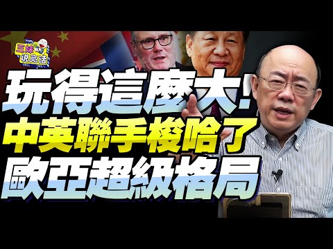 英國看透了！川普別玩了！郭正亮：聯手中國組建「歐亞超級格局」！要錢有錢，要人有人！@新西蘭中文國際頻道