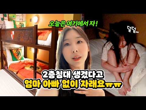 엄청 갖고싶었던 2층 침대 때문에 인생 처음 엄마랑 떨어져서 자야될 위기?! ㅠㅠ 결국 침대에서 혼자 떨고있던 치치...| 가족 일상 브이로그