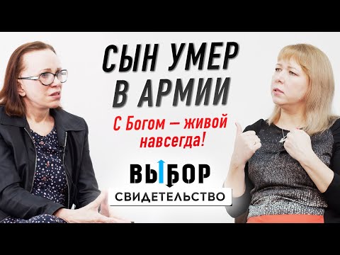 Господь, прими душу моего сына | свидетельство Ольга Брянцева и Наталья Чернякова | ВЫБОР Студия РХР