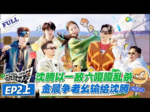 现在就出发 第2季 第2期上：沈腾才是撒娇天花板，为当老幺喊金晨二姐，这波操作我服了！#现在就出发S2 #沈腾 #白敬亭 #王安宇 #金晨 #范丞丞