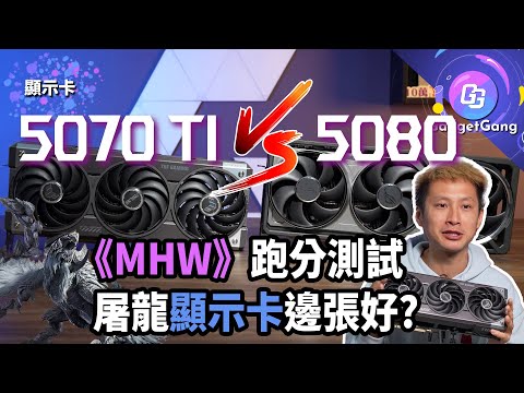 【5070Ti開箱評測】打《MHW》邊張顯示卡好? 5080/4070Ti/3080跑分比較較！最強27吋OLED螢幕出場:ROG Swift OLED PG27UCDM