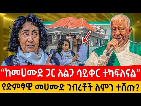 የድምፃዊ መሀሙድ አህመድና የወ/ሮ እጅጋየሁ ያልተሰሙት ሚስጥሮች: ንብረቱን ማን ሸጠው? #seifufantahun #ebs #music #habesha #love 