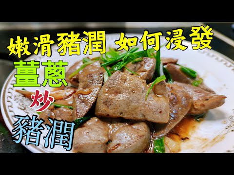 〈職人吹水〉 豬潤愛好關注組 爽滑豬潤如何浸發 薑蔥炒豬潤/ 可以製作/薑蔥豬潤麵/