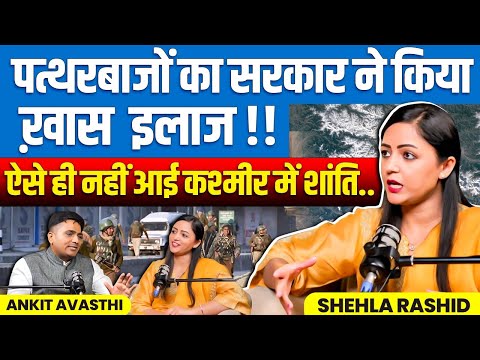 पत्थरबाजों पर सरकार का सख्त इलाज! कश्मीर में ऐसे आई शांति | Shehla Rashid Podcast | Ankit Avasthi