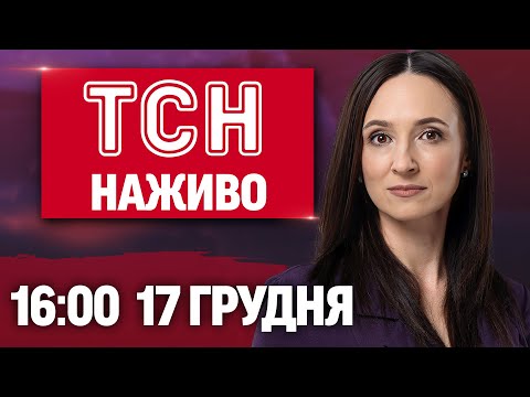 ТСН 16:00 НАЖИВО 17 грудня. НАДЗВИЧАЙНА СИТУАЦІЯ на Одещині! РФ оголосить ВІЙНУ НАТО?!