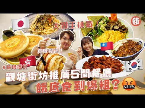 隨機搵食｜大胃王挑戰！觀塘街坊推薦5間餐廳 抵食港式西餐 氣氛超好韓燒  (#餓底TV #香港美食)