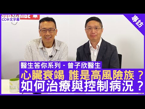 心臟衰竭 誰是高風險族 ? 如何治療與控制病況? 心臟科專科 #曾子欣醫生 - 鄭丹瑞《健康旦》(CC中文字幕)